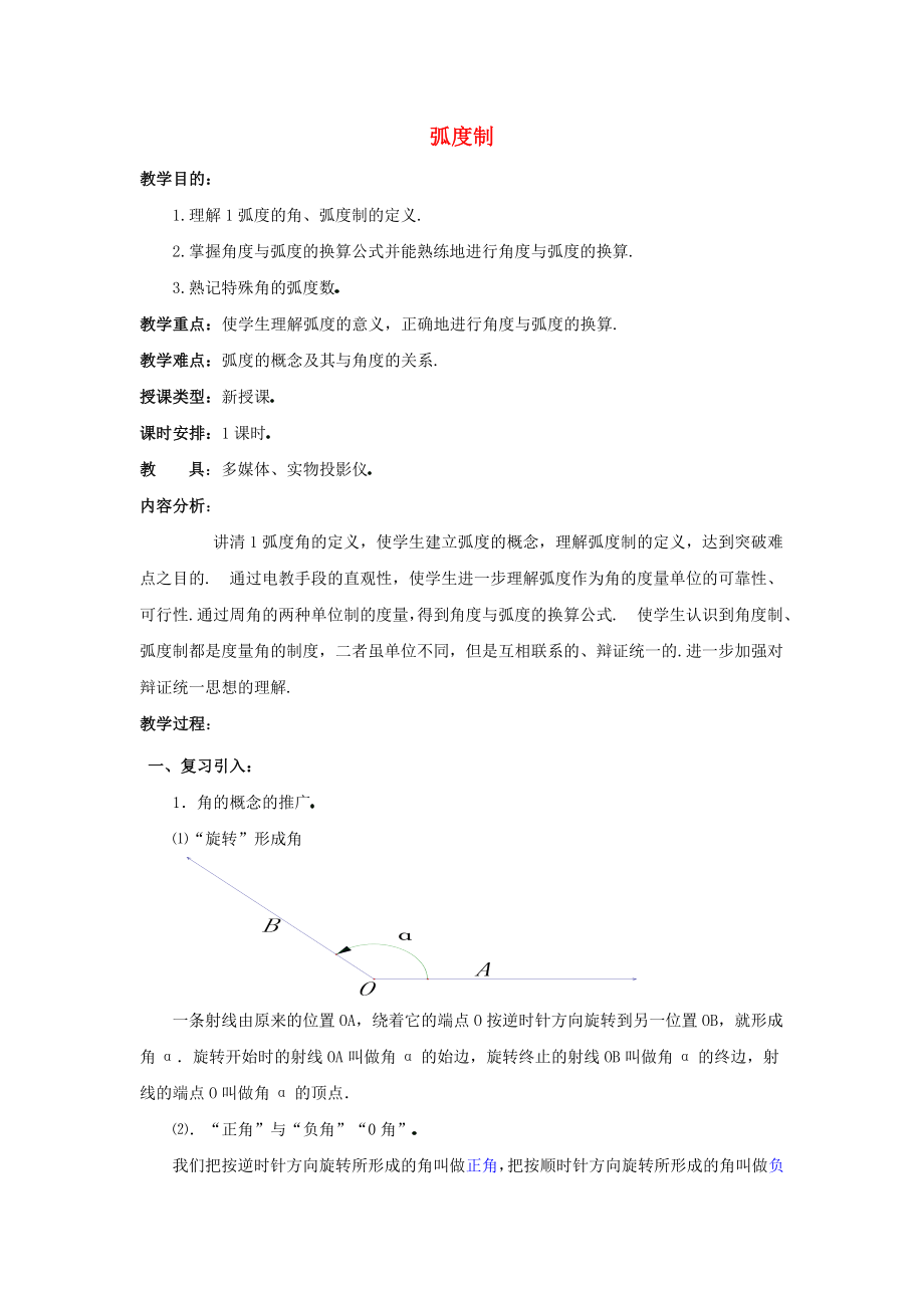 陜西省吳堡縣吳堡中學(xué)高中數(shù)學(xué) 第一章 弧度制教案2 北師大版必修4（通用）_第1頁