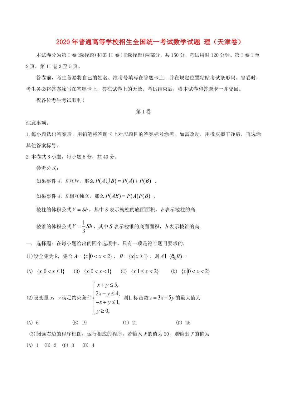 2020年普通高等學(xué)校招生全國統(tǒng)一考試數(shù)學(xué)試題 理（天津卷無答案）_第1頁