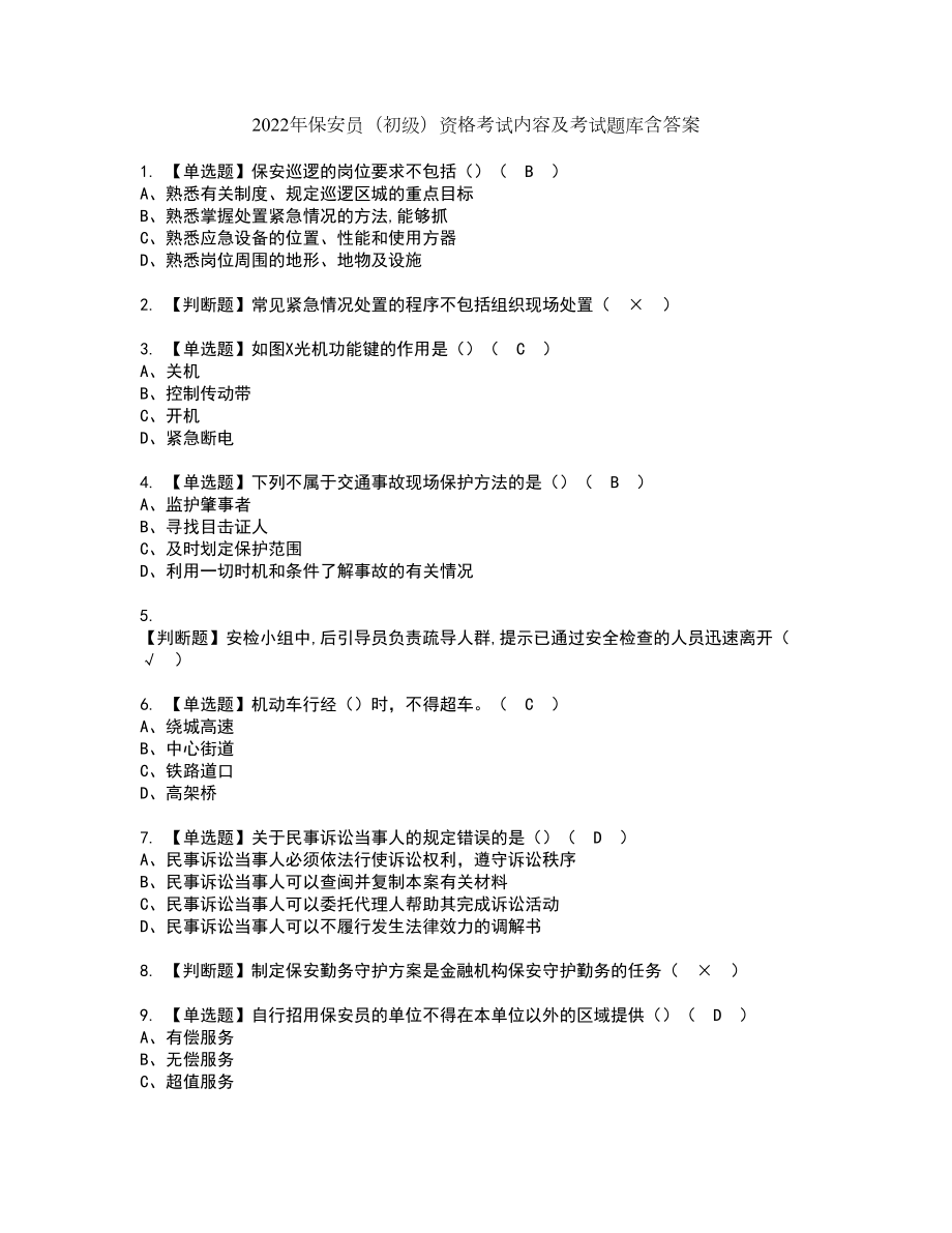 2022年保安员（初级）资格考试内容及考试题库含答案第64期_第1页