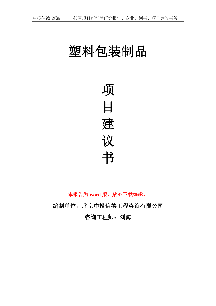 塑料包裝制品項目建議書寫作模板_第1頁