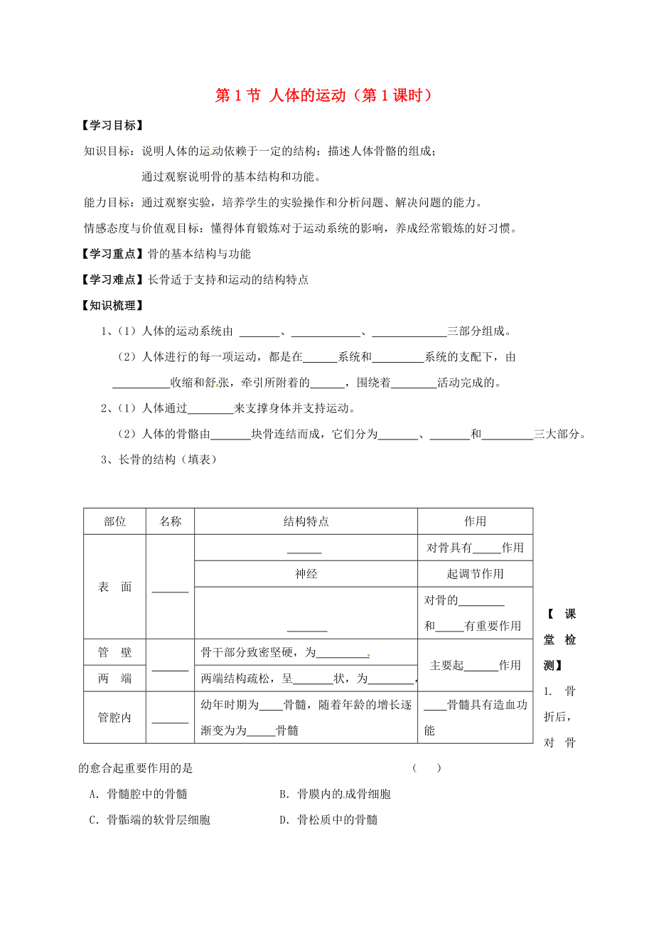 江蘇省丹徒縣八年級(jí)生物上冊(cè) 第17章 動(dòng)物的運(yùn)動(dòng)與行為學(xué)案（無(wú)答案）（新版）蘇科版_第1頁(yè)