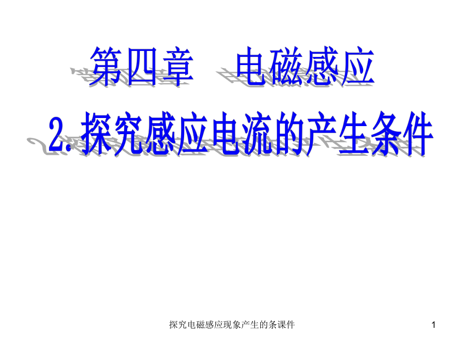 探究电磁感应现象产生的条课件_第1页