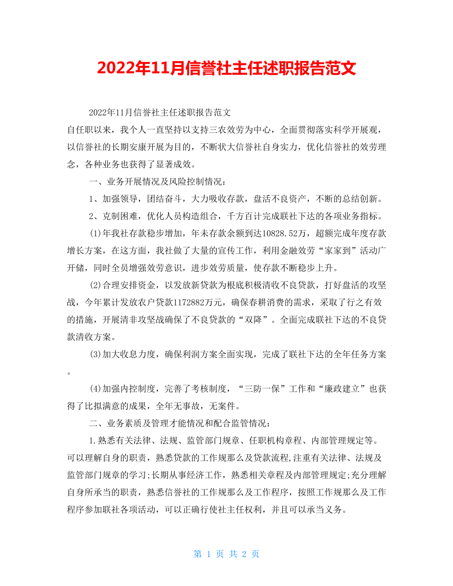 2022年11月信用社主任述职报告范文_第1页