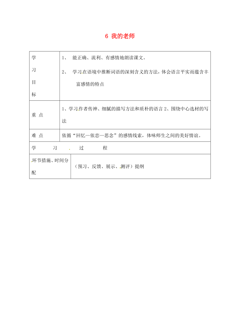 甘肅省永靖縣回民中學(xué)七年級語文上冊 6 我的老師（第一課時）導(dǎo)學(xué)案（無答案）（新版）新人教版_第1頁