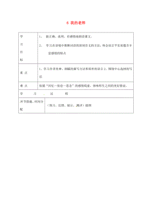 甘肅省永靖縣回民中學(xué)七年級(jí)語文上冊(cè) 6 我的老師（第一課時(shí)）導(dǎo)學(xué)案（無答案）（新版）新人教版