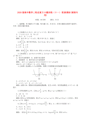 2020屆高中數(shù)學(xué)二輪總復(fù)習(xí) 小題訓(xùn)練（十一）理 新課標(biāo)(湖南專用)