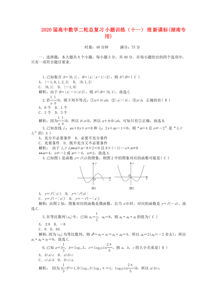 2020届高中数学二轮总复习 小题训练（十一）理 新课标(湖南专用)_第1页