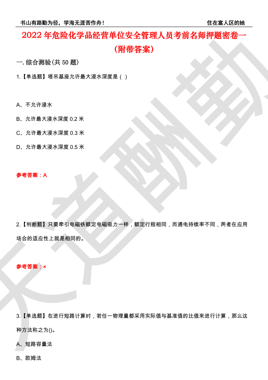 2022年危险化学品经营单位安全管理人员考前名师押题密卷一（附带答案）套卷13_第1页