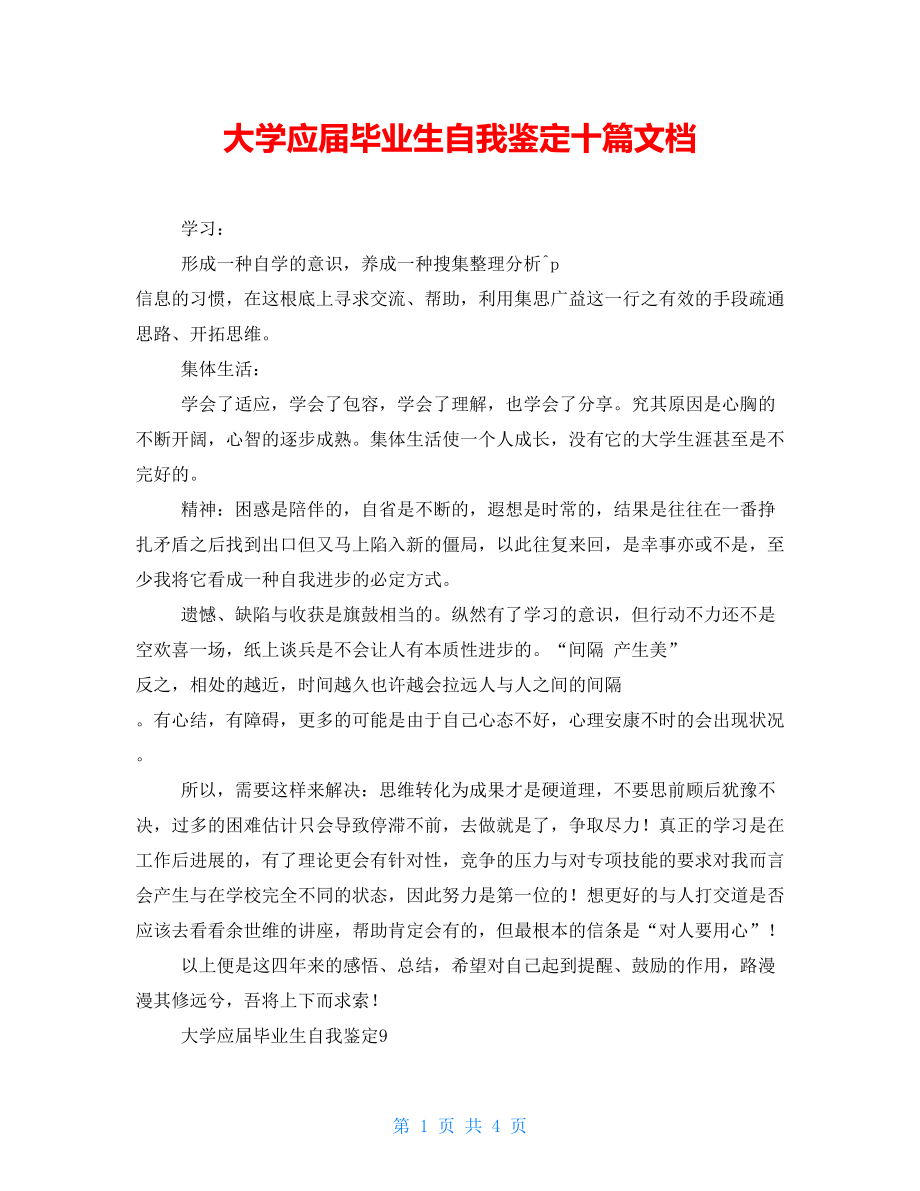 大学应届毕业生自我鉴定十篇文档_第1页