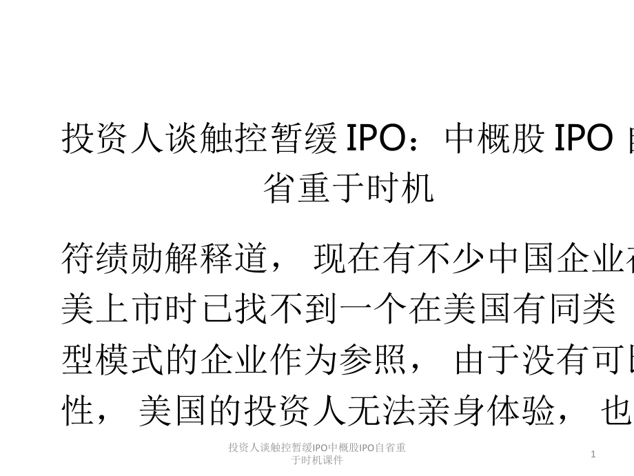 投资人谈触控暂缓IPO中概股IPO自省重于时机课件_第1页