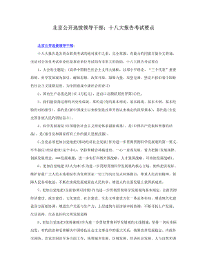 2022北京公开选拔领导干部十八大报告考试要点