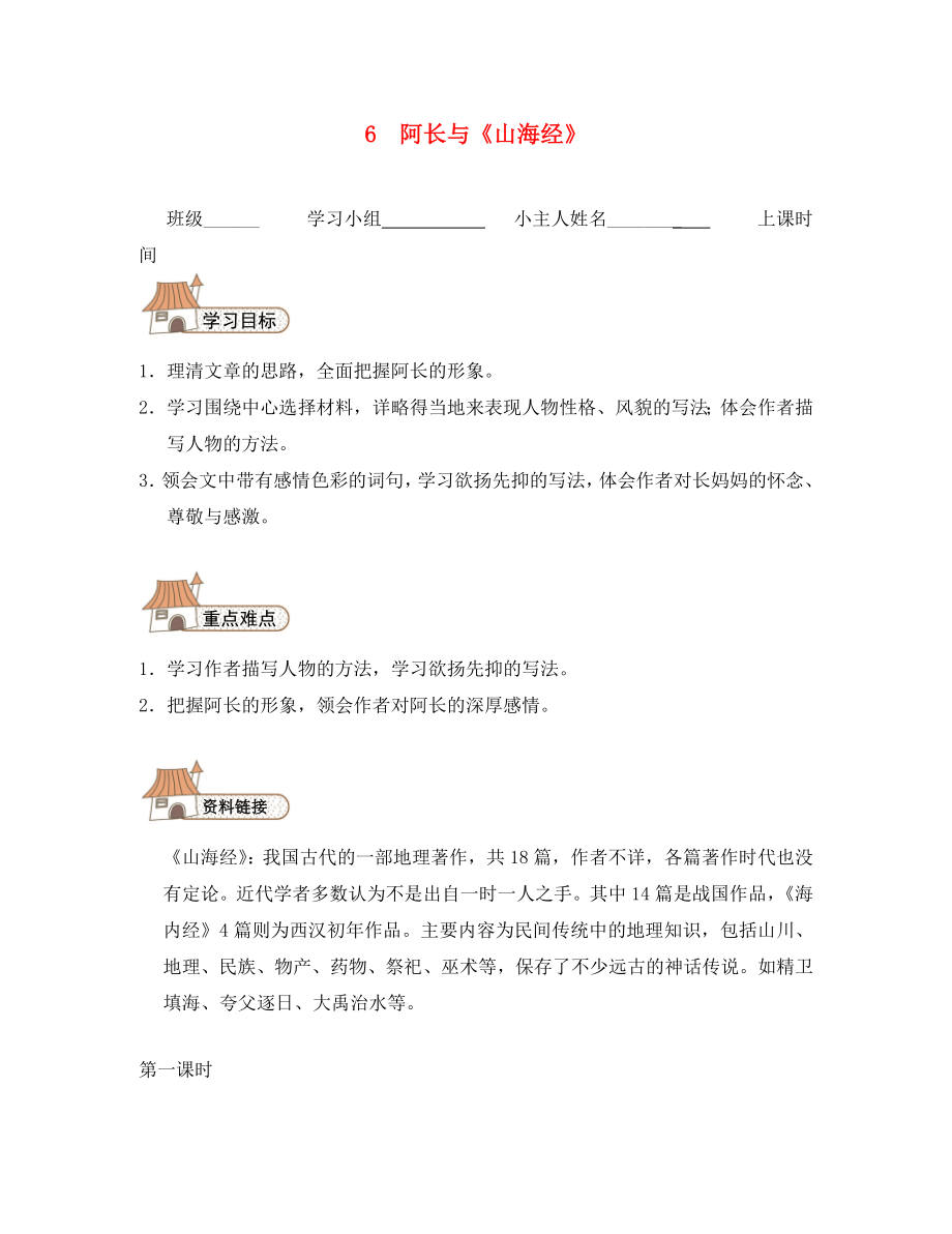 2020秋八年級語文上冊 6 阿長與《山海經(jīng)》導(dǎo)學(xué)案（無答案）（新版）新人教版_第1頁