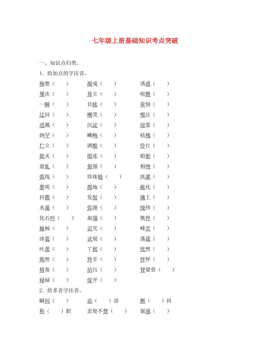 【聚焦中考】（浙江專版）2020中考語文總復(fù)習(xí) 七年級(jí)上冊基礎(chǔ)知識(shí)考點(diǎn)突突（無答案）_第1頁