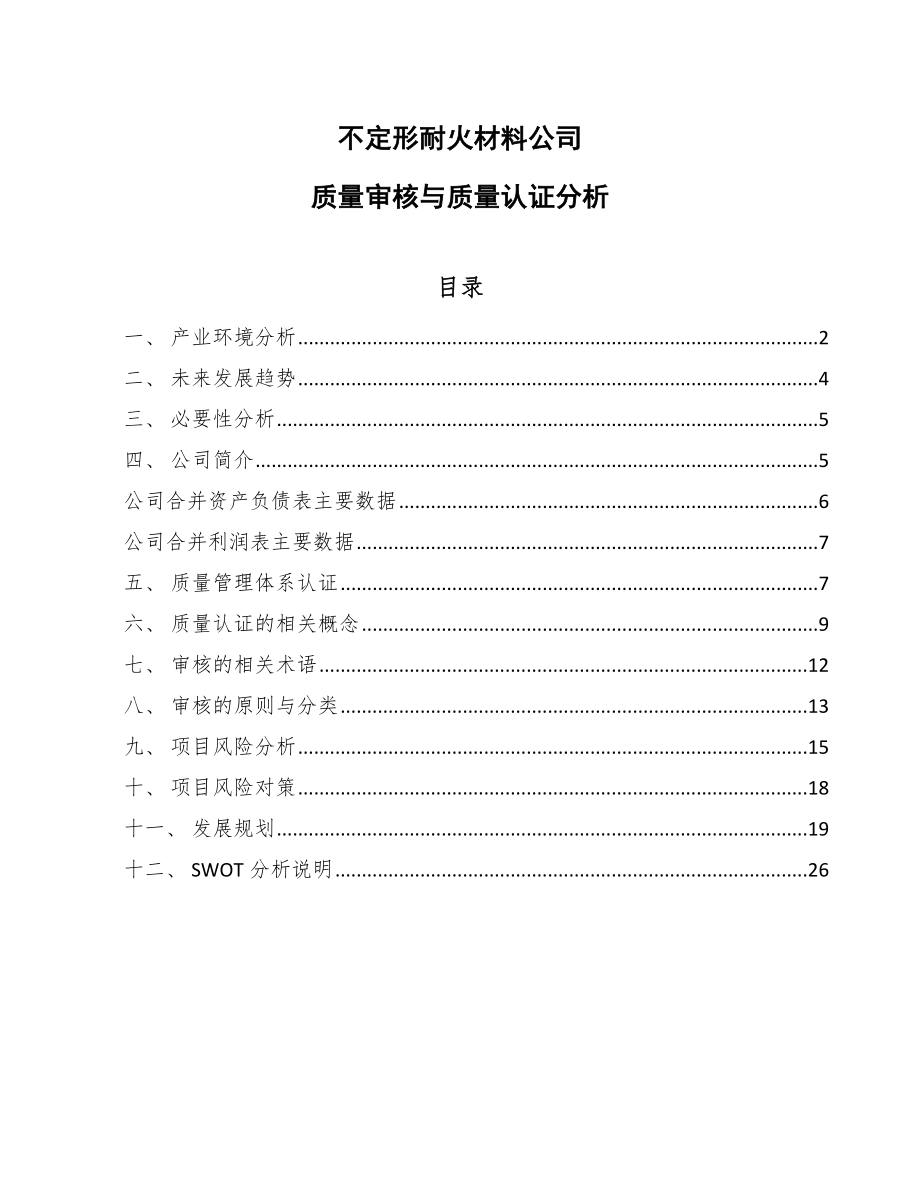 不定形耐火材料公司质量审核与质量认证分析（范文）_第1页