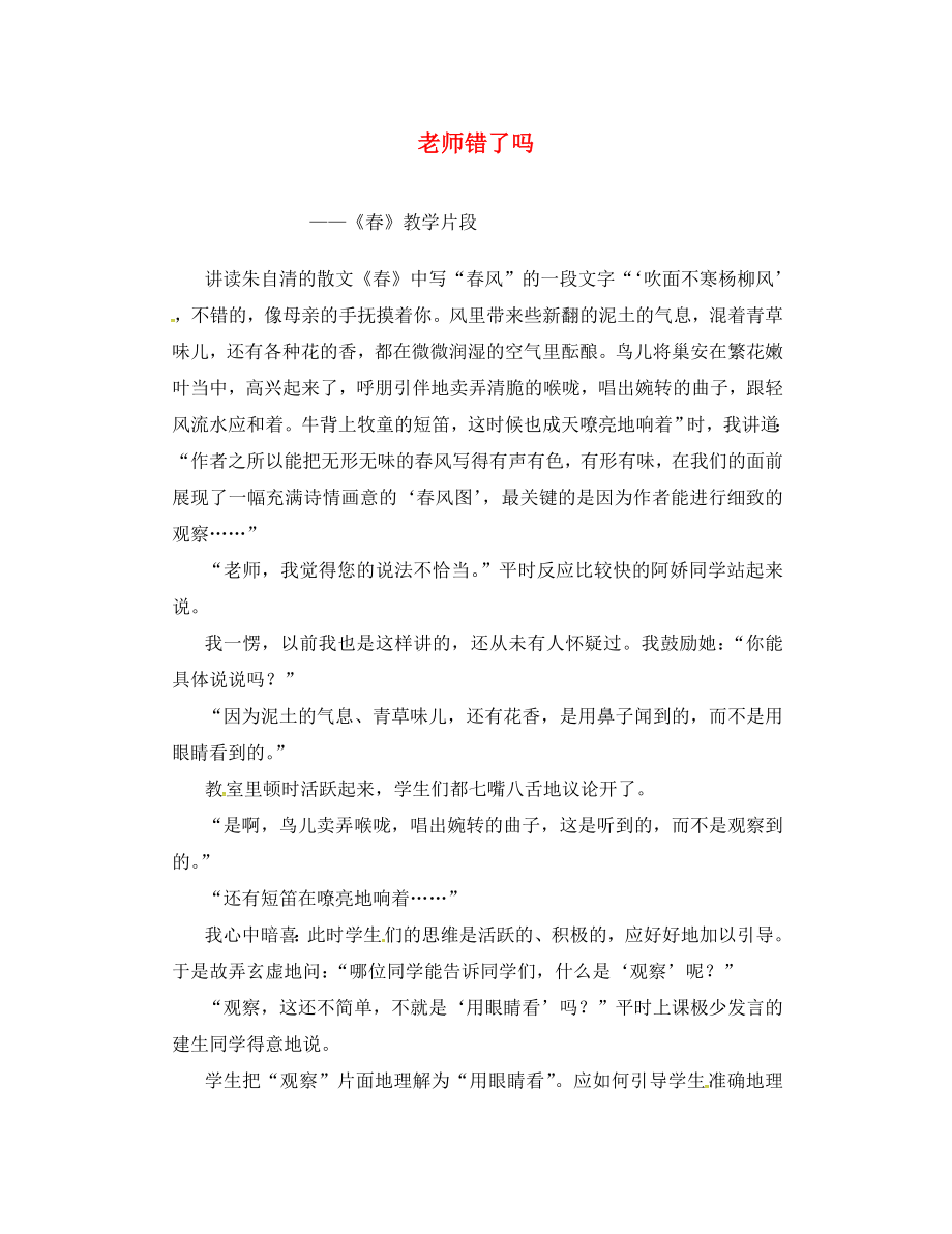 湖南省長沙市望城縣喬口鎮(zhèn)喬口中學(xué)七年級語文上冊 11《春》教學(xué)交流素材-老師錯了嗎-《春》教學(xué)片段 （新版）新人教版（通用）_第1頁