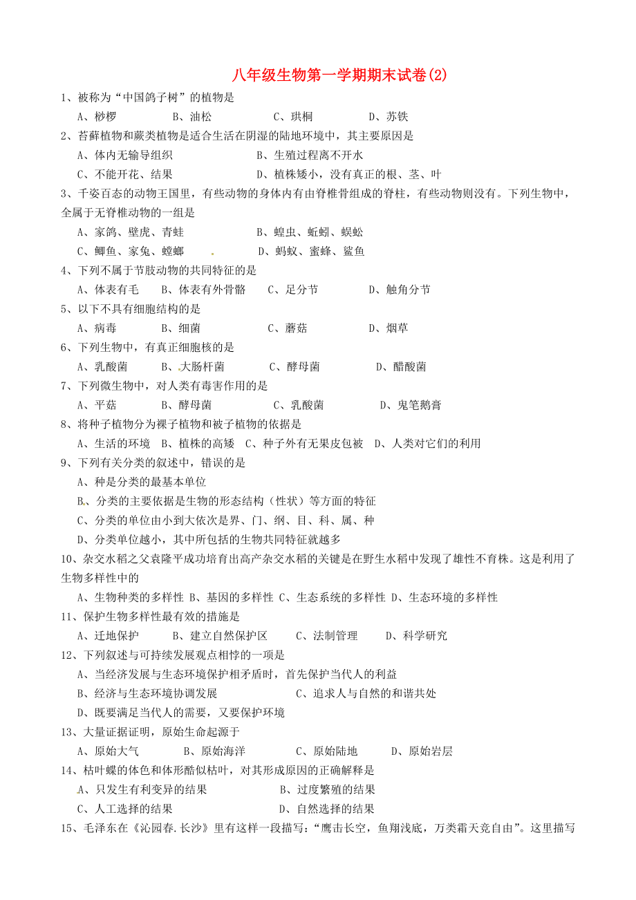 甘肃省酒泉市第三中学2020学年八年级生物上学期期末复习测试（2）（无答案） 苏教版_第1页