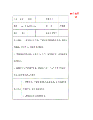 內蒙古鄂爾多斯市杭錦旗城鎮(zhèn)中學七年級語文上冊 在山的那一邊學案（無答案） 新人教版