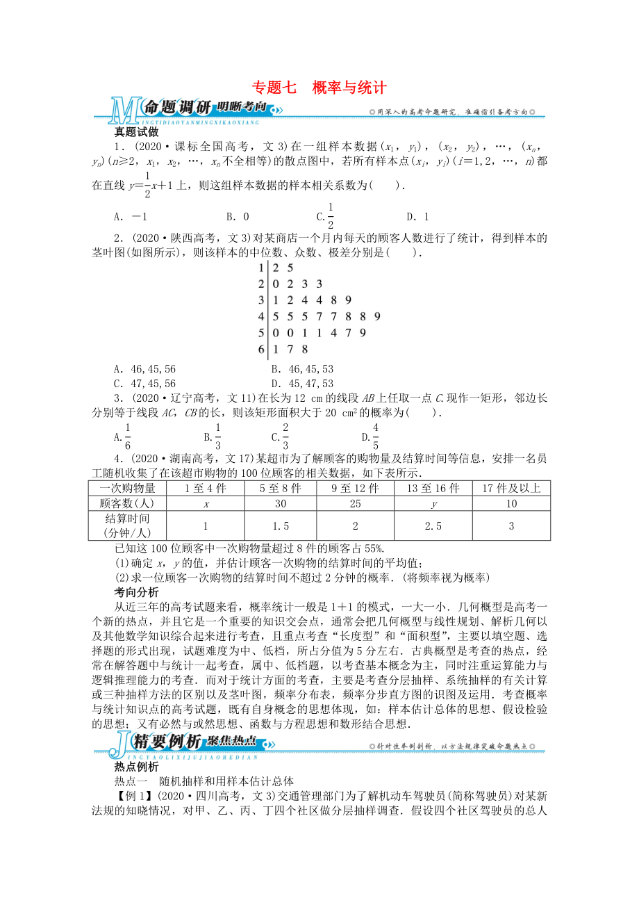 湖南省2020年高考數(shù)學第二輪復習 專題七 概率與統(tǒng)計 文_第1頁