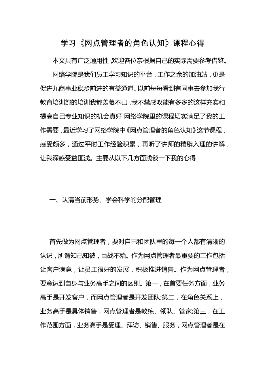 学习《网点管理者的角色认知》课程心得 (2)_第1页