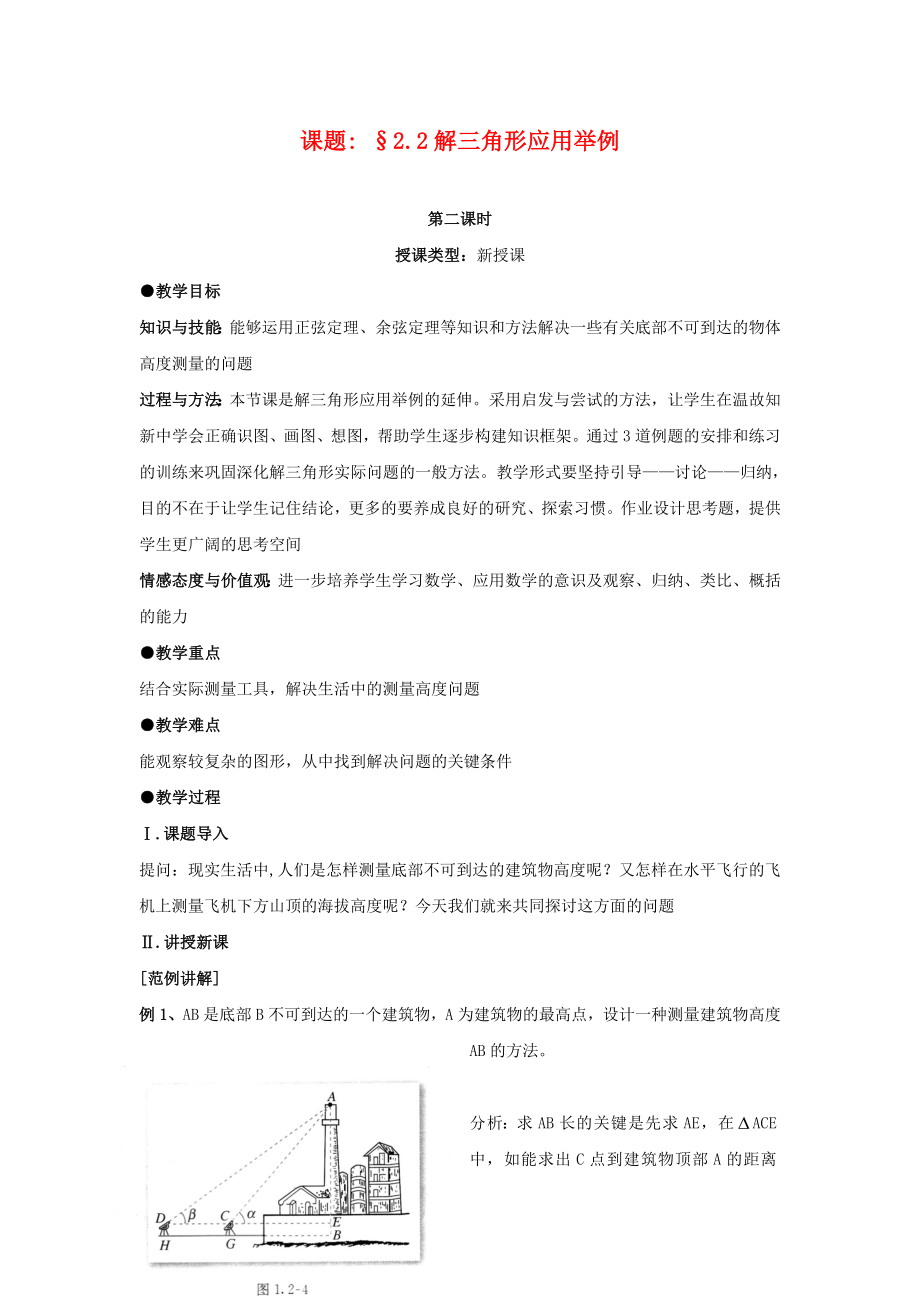 吉林省东北师范大学附属中学2020年高中数学 5.1.2解三角形应用举例教案2 文 新人教版必修5_第1页