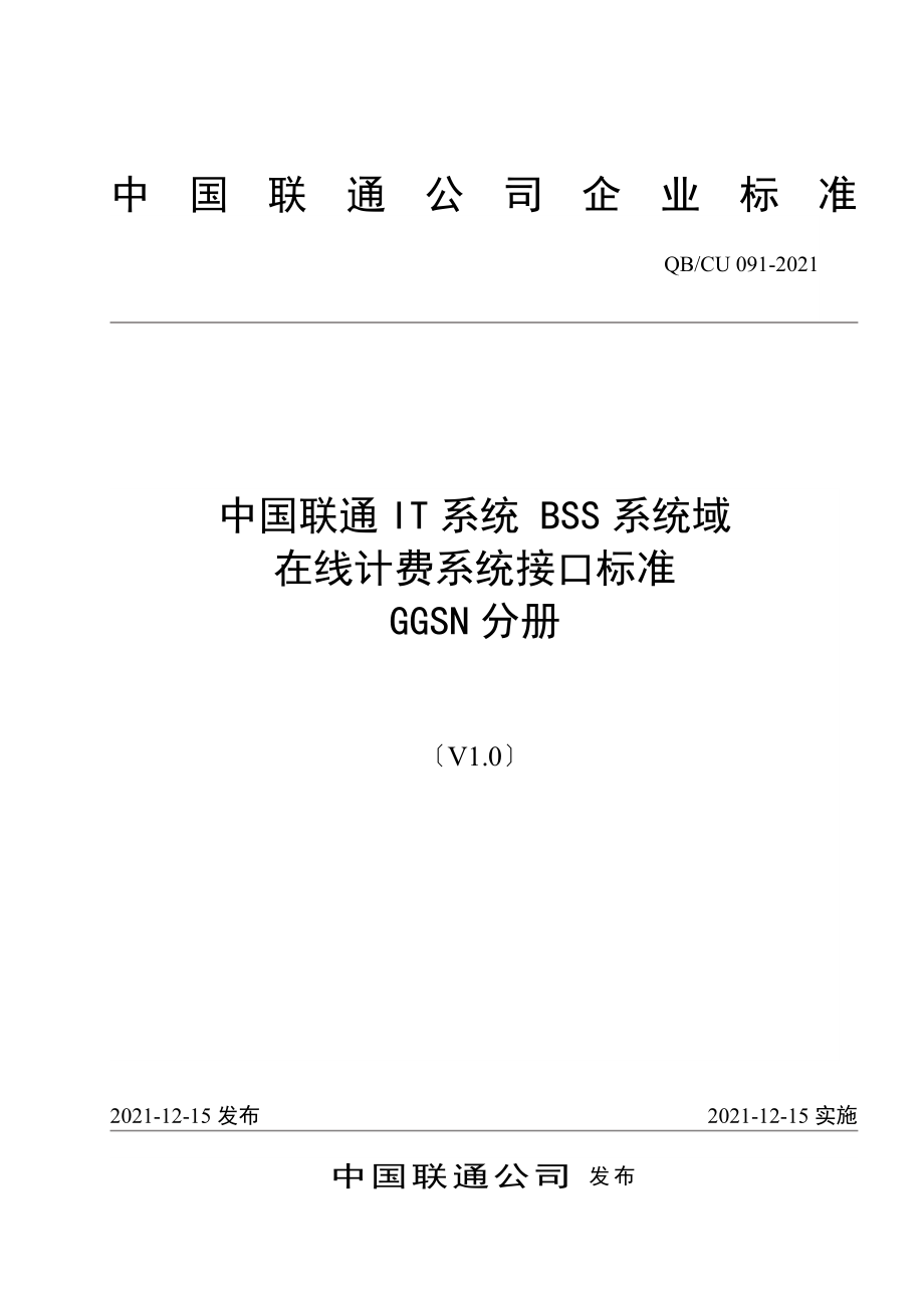 091-2008 中国联通IT系统 BSS系统域 在线计费系统接口规范 第五分册：GGSN接口V1.0-20090122_第1页