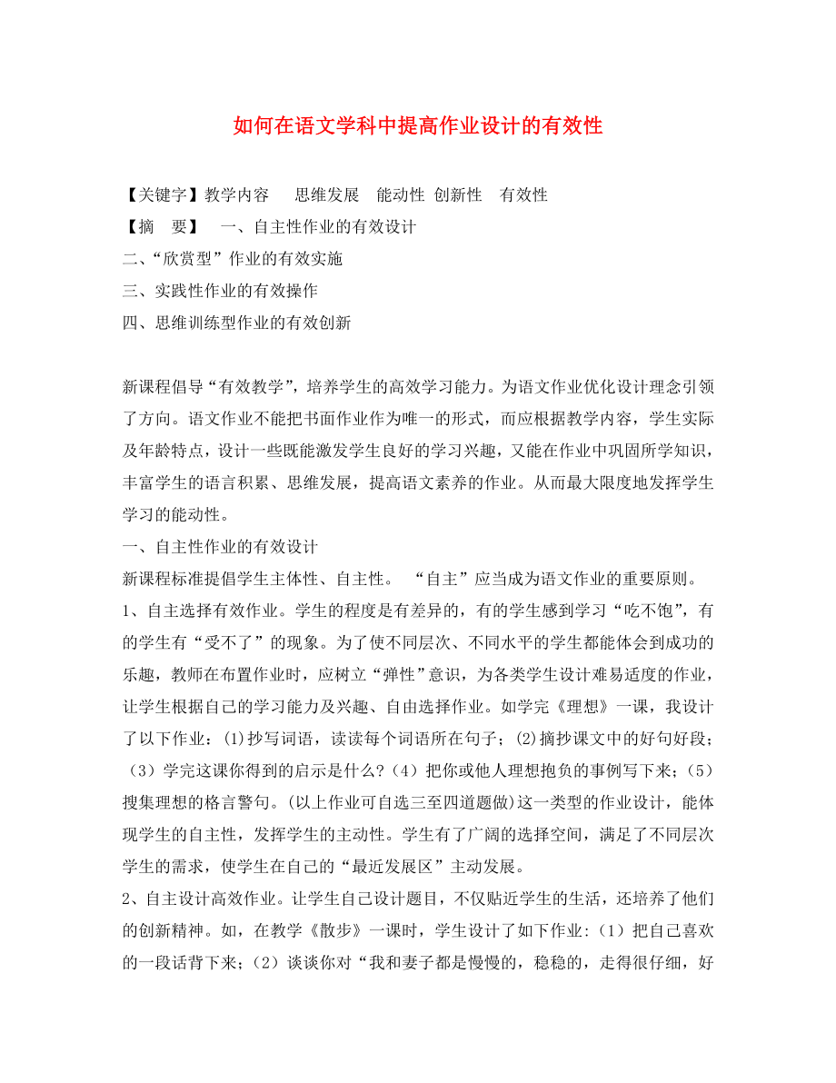 宁夏贺兰四中初中语文教师教学论文 如何在语文学科中提高作业设计的有效性_第1页