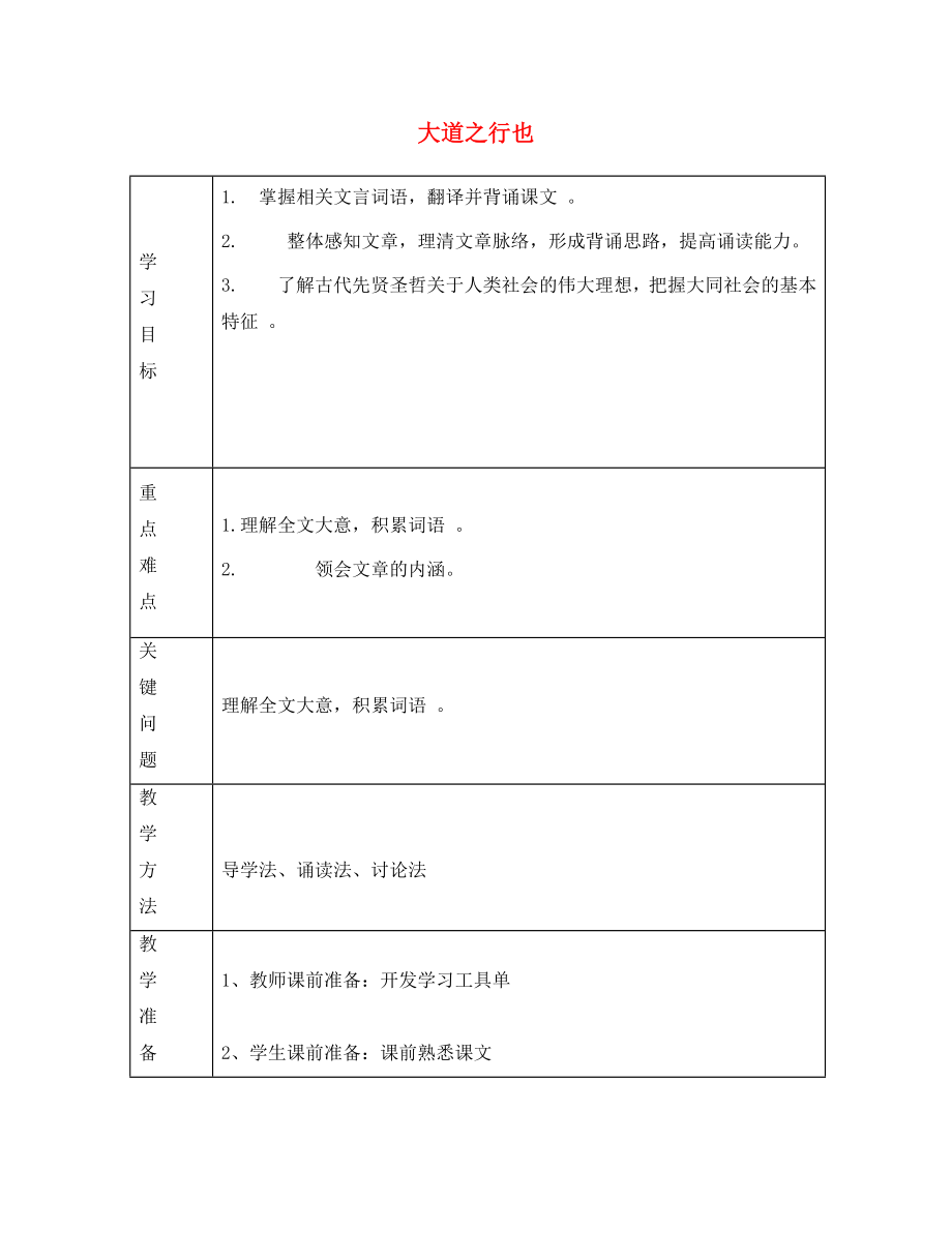 內(nèi)蒙古通遼市科左中旗寶龍山中學(xué)八年級語文上冊 24大 道之行也學(xué)案（無答案）（新版）新人教版_第1頁