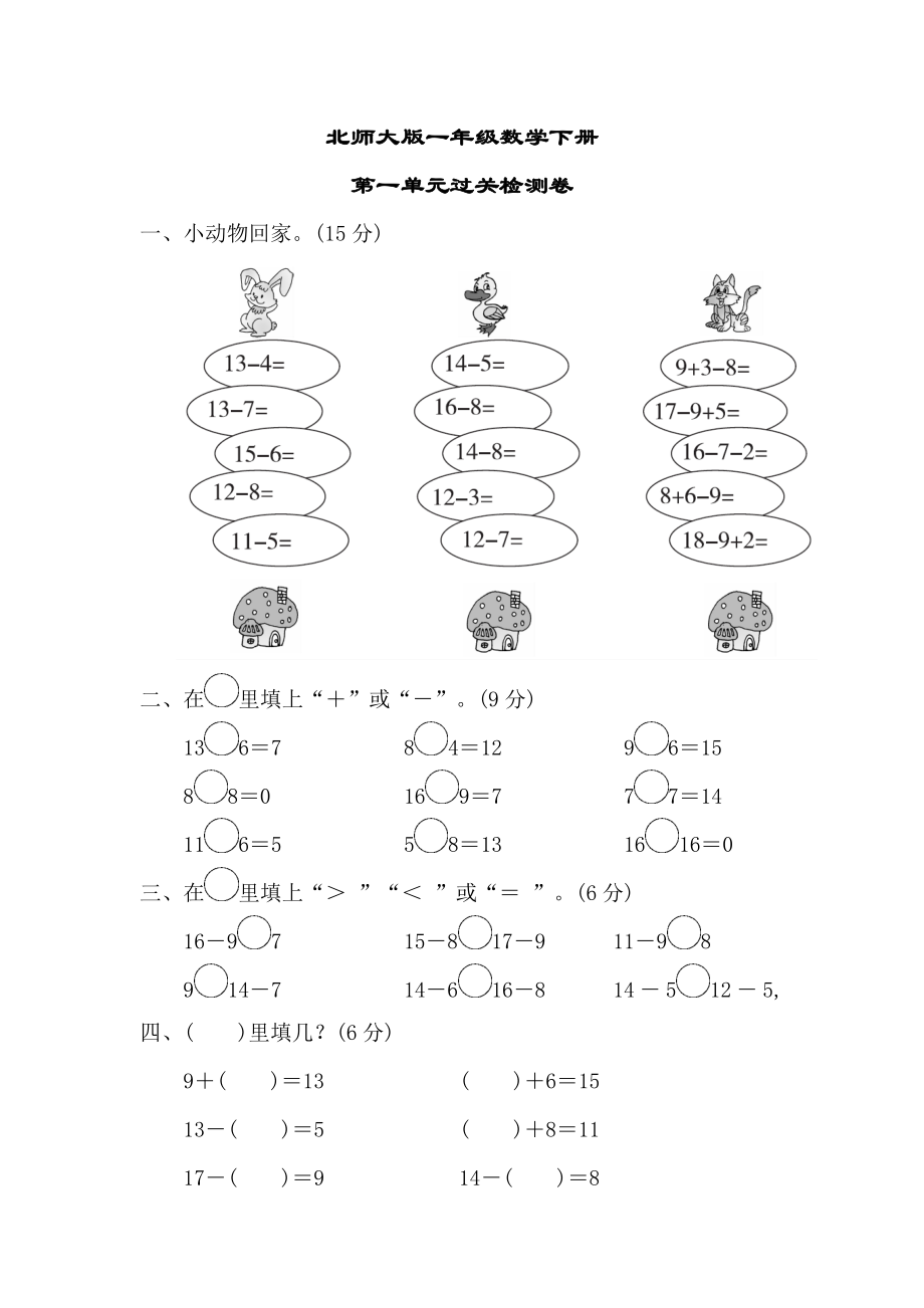 北師大版一年級數(shù)學下冊試卷合集_第1頁