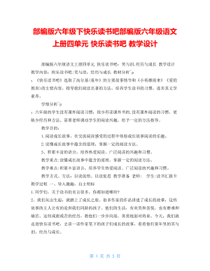 部編版六年級下快樂讀書吧部編版六年級語文上冊四單元快樂讀書吧教學(xué)設(shè)計(jì)