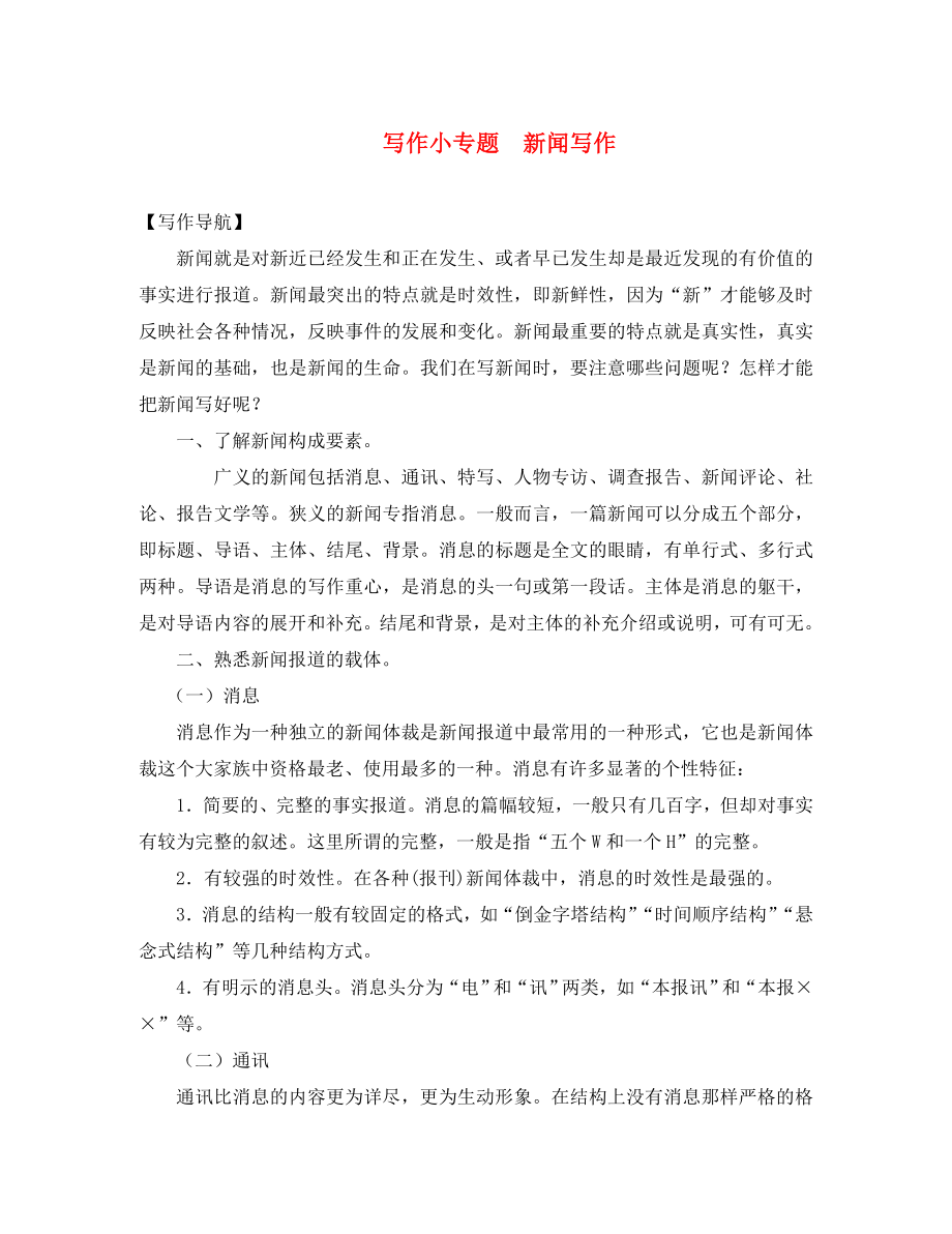 2020秋八年級(jí)語(yǔ)文上冊(cè) 寫作小專題 新聞寫作素材 新人教版_第1頁(yè)