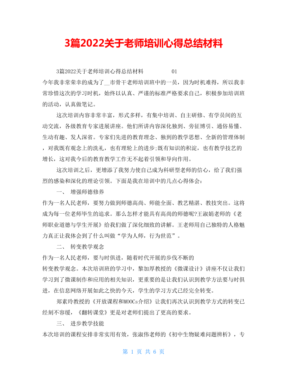 3篇2022关于教师培训心得总结材料_第1页