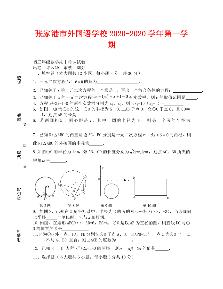 2020年蘇科版初三數(shù)學(xué)期中試卷及答案 張家港市外國語學(xué)校_第1頁