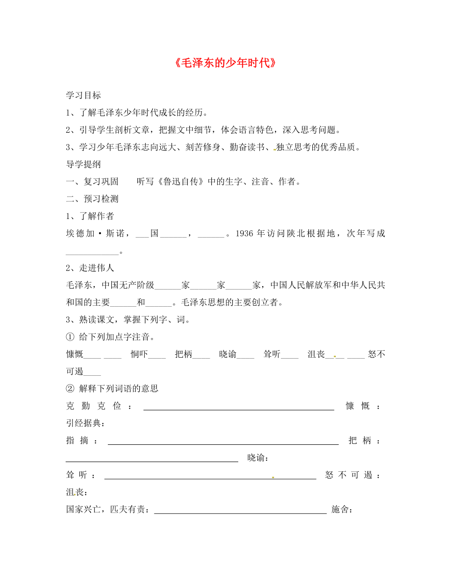 福建省南安市石井鎮(zhèn)厚德中學七年級語文下冊 第6課《毛澤東的少年時代》導學案（無答案） 語文版（通用）_第1頁