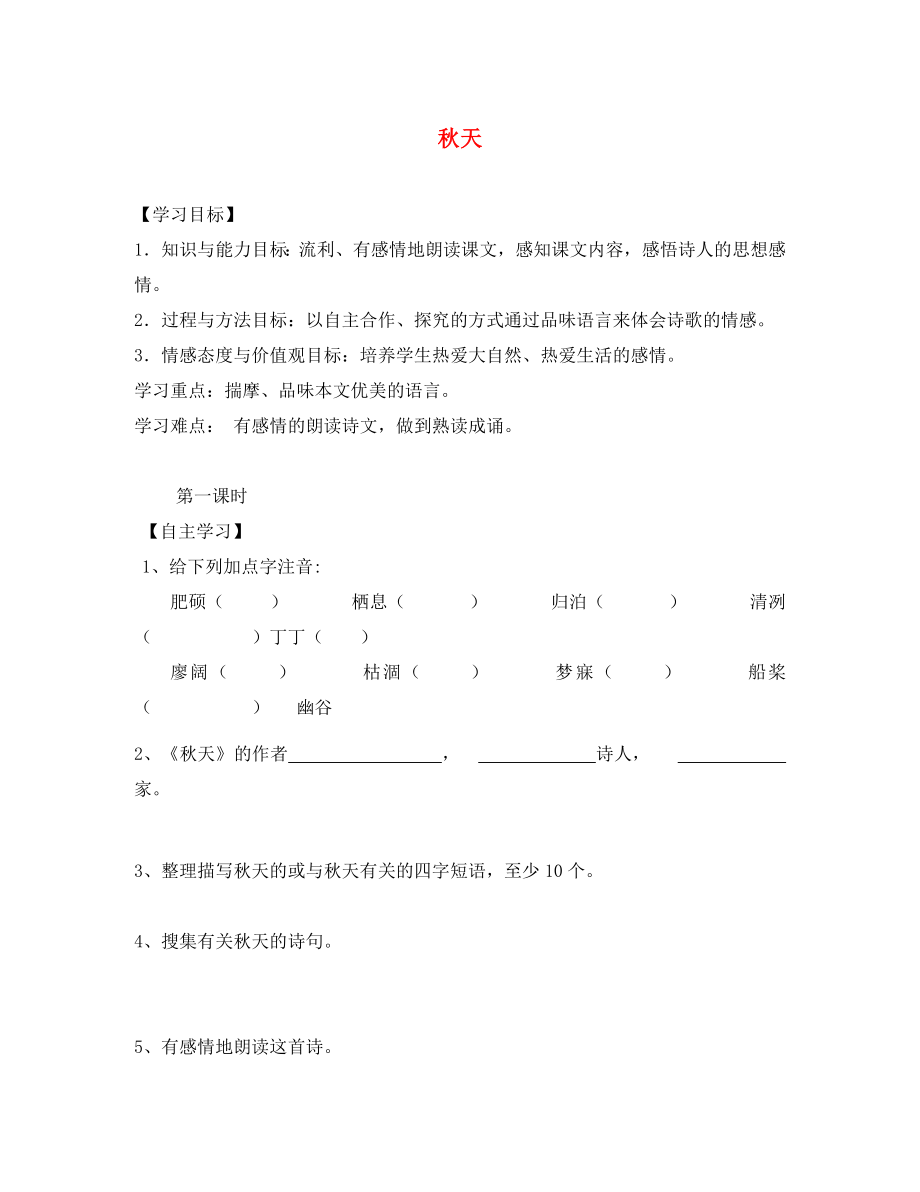 2020年秋七年級(jí)語(yǔ)文上冊(cè) 14 秋天學(xué)案（無(wú)答案）（新版）新人教版_第1頁(yè)