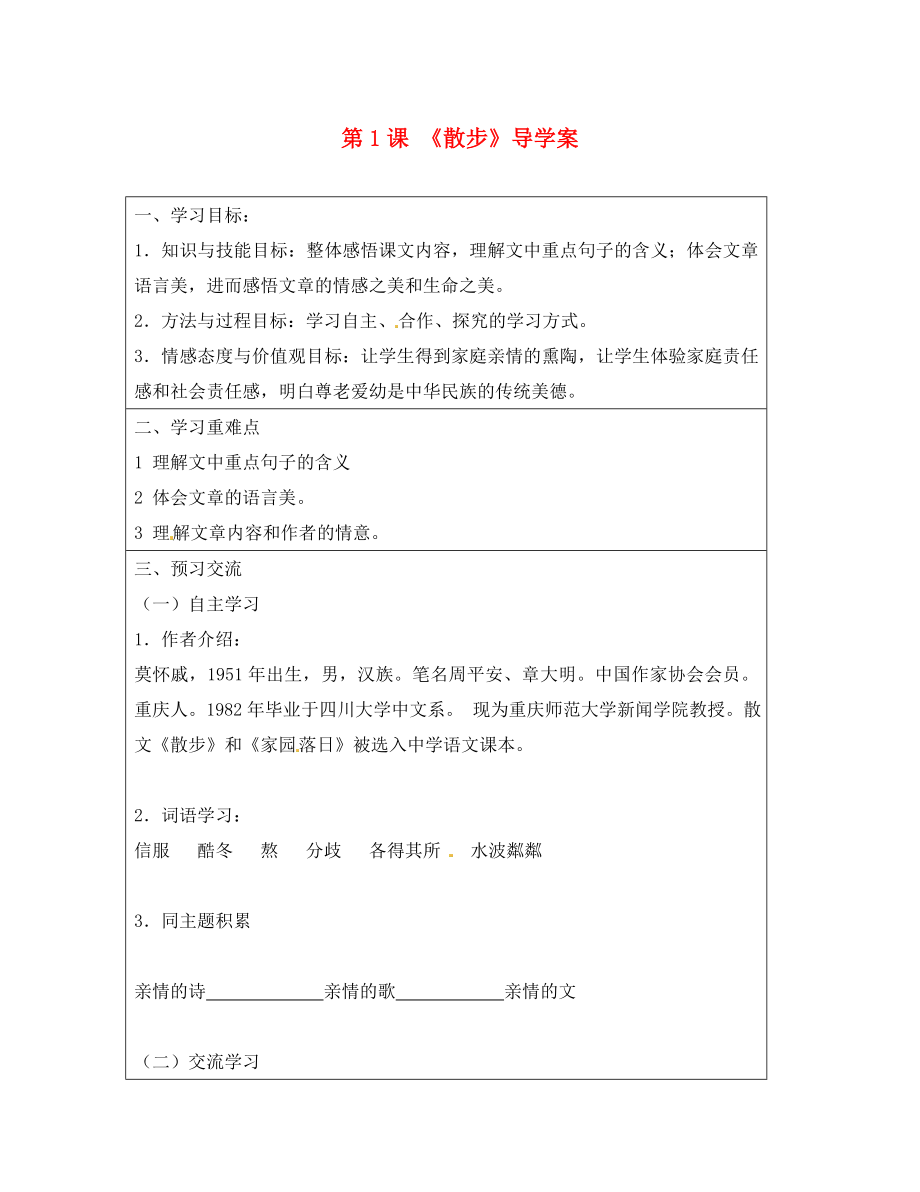 云南省麻栗坡縣董干中學(xué)七年級語文上冊 第1課 《散步》導(dǎo)學(xué)案（無答案） （新版）新人教版_第1頁