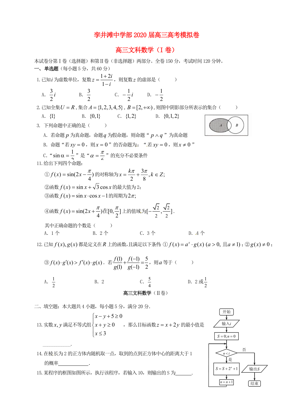 内蒙古阿拉善盟孪井滩学校2020届高三数学下学期模拟试卷 文（无答案）_第1页