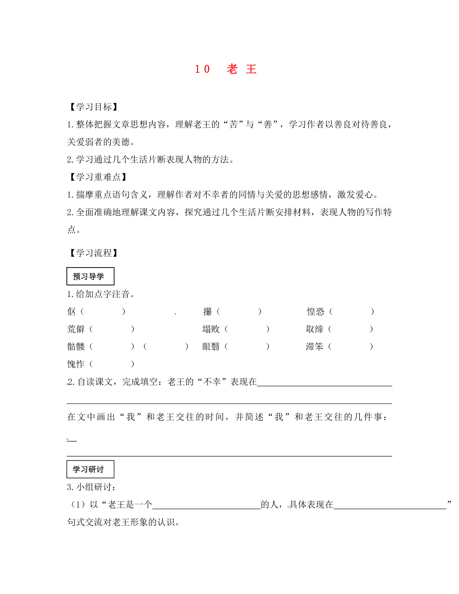 七年級語文下冊 10 老王導(dǎo)學(xué)案（無答案） 新人教版_第1頁