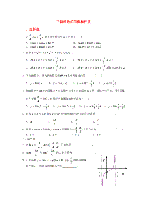 廣西陸川縣中學(xué)高一數(shù)學(xué)下學(xué)期 第3章 正切函數(shù)的圖像和性質(zhì)同步作業(yè) 大綱人教版（通用）