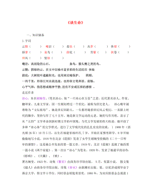 2020年秋九年級(jí)語(yǔ)文上冊(cè) 第三單元 談生命導(dǎo)學(xué)案（無(wú)答案） 北師大版