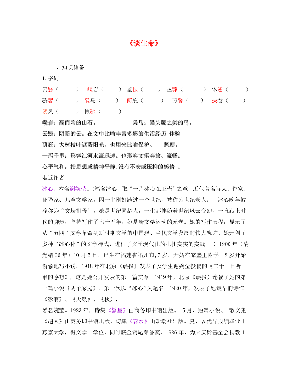 2020年秋九年級語文上冊 第三單元 談生命導(dǎo)學(xué)案（無答案） 北師大版_第1頁