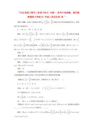 2020屆高三數(shù)學(xué)二輪復(fù)習(xí)熱點(diǎn) 專題一 高考中選擇題、填空題解題能力突破32 考查二項(xiàng)式定理 理