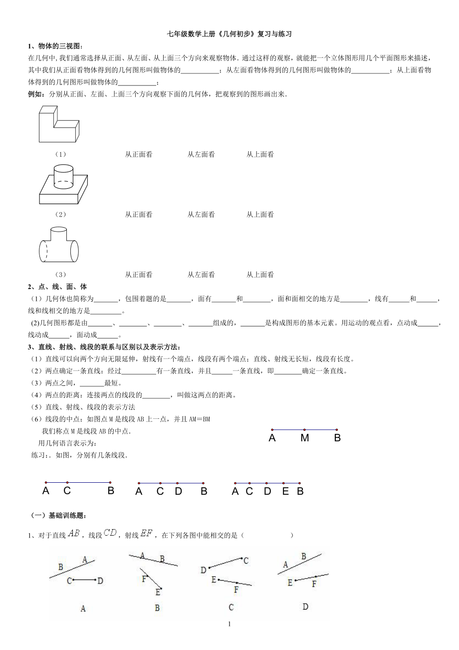 七年級(jí)數(shù)學(xué)上冊(cè)《幾何初步》復(fù)習(xí)與練習(xí)_第1頁