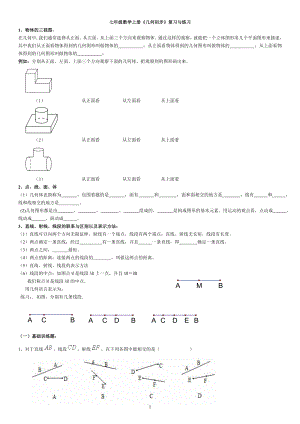 七年級數(shù)學(xué)上冊《幾何初步》復(fù)習(xí)與練習(xí)