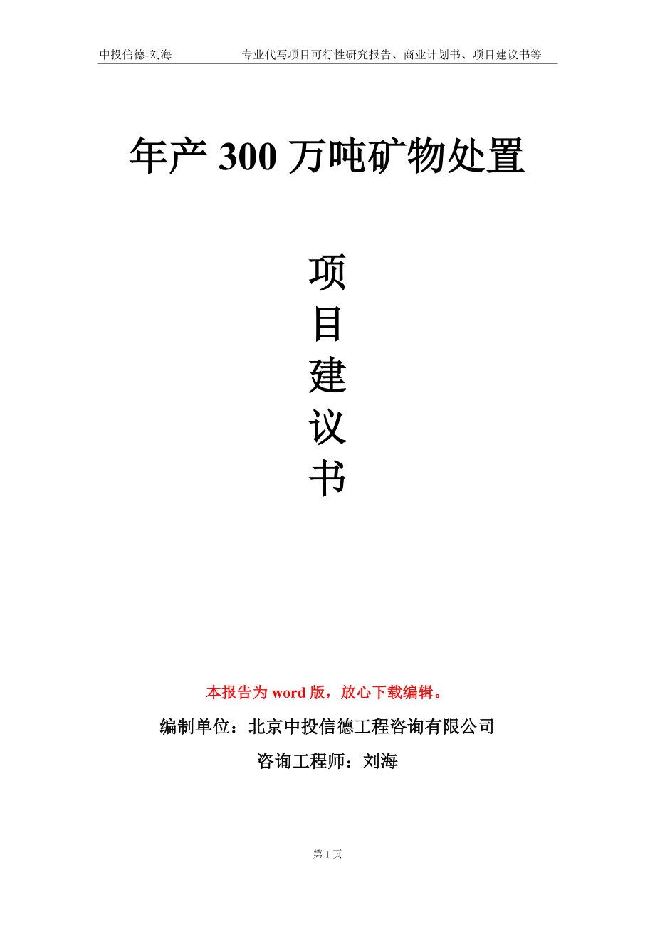 年產(chǎn)300萬噸礦物處置項目建議書寫作模板_第1頁