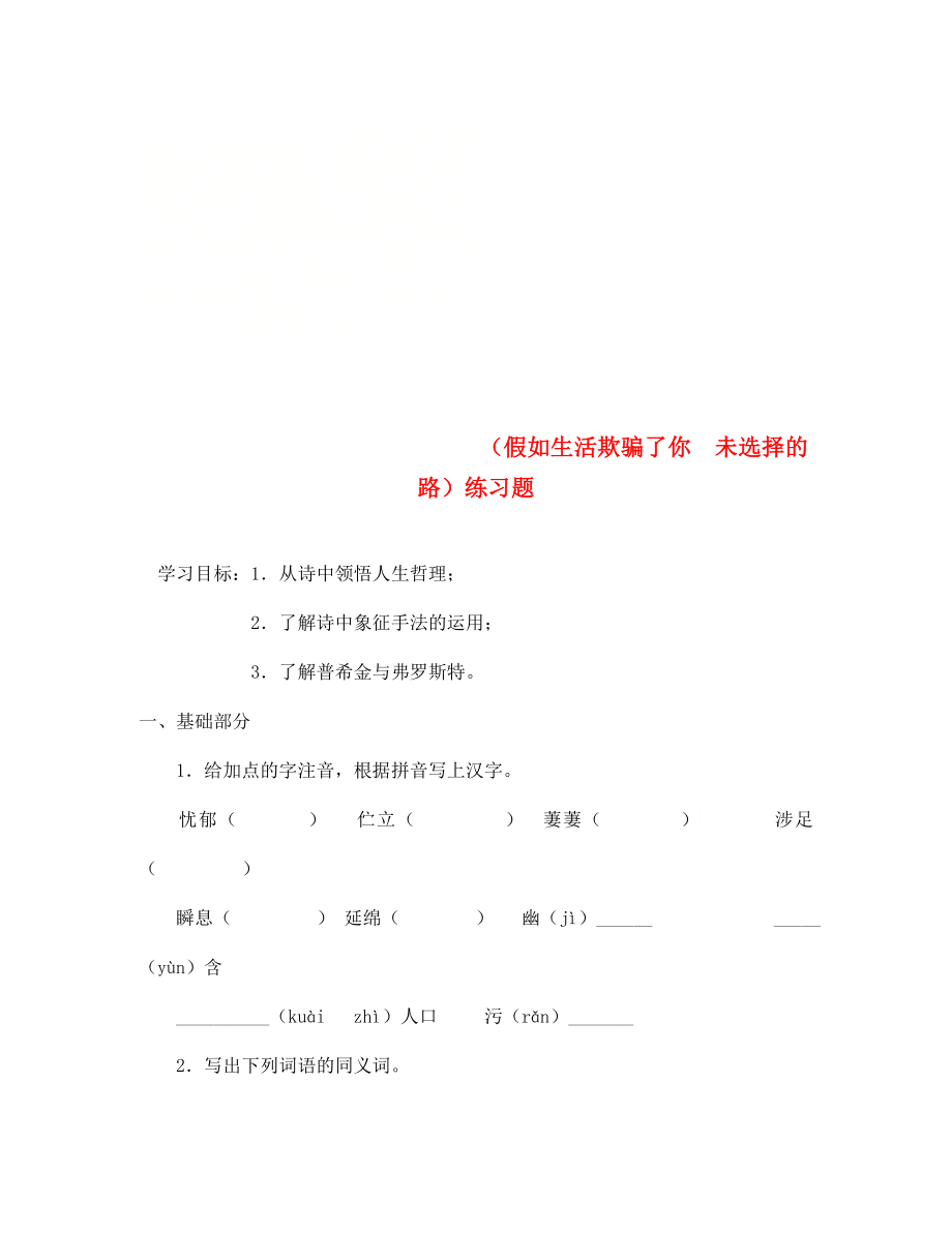 內(nèi)蒙古鄂爾多斯市七年級語文下冊 19 外國詩兩首（假如生活欺騙了你 未選擇的路）練習（無答案） 新人教版（通用）_第1頁