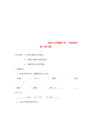 內(nèi)蒙古鄂爾多斯市七年級語文下冊 19 外國詩兩首（假如生活欺騙了你 未選擇的路）練習（無答案） 新人教版（通用）