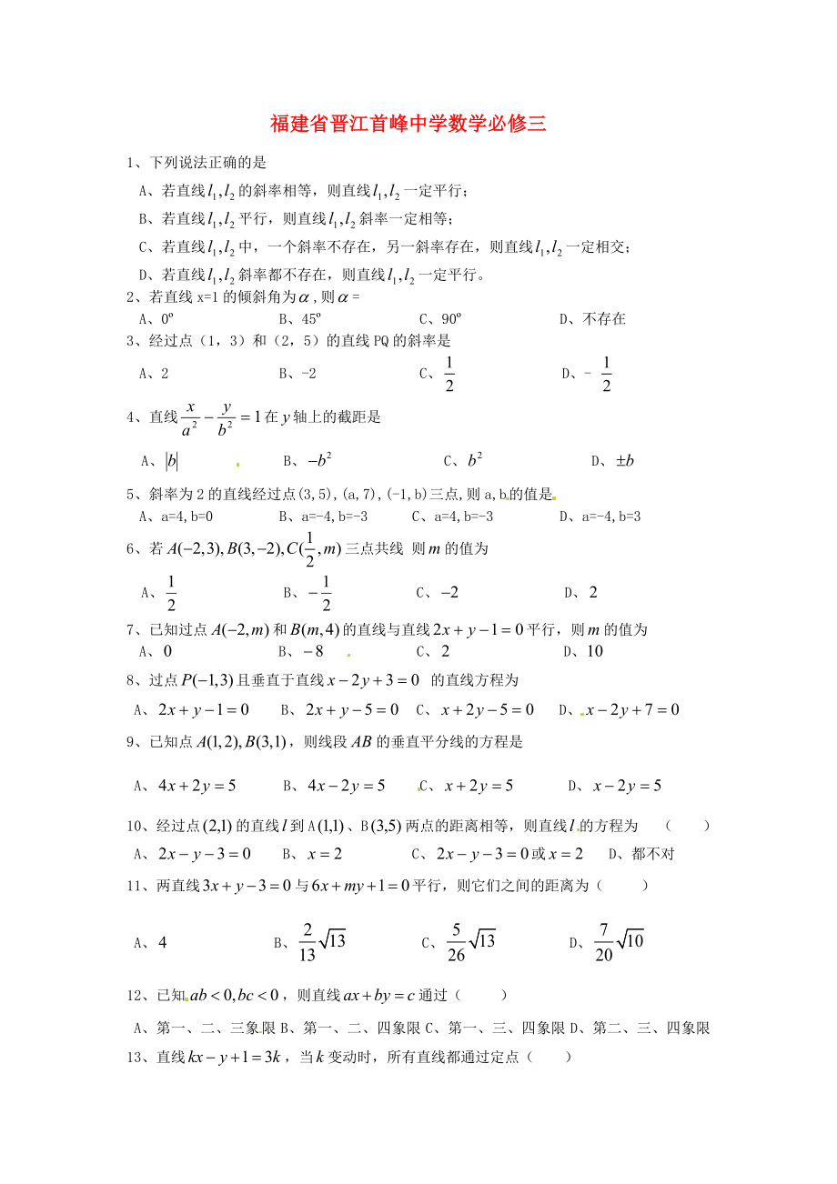 福建省晉江首峰中學高中數(shù)學 第三章 直線與方程練習 新人教版必修2（通用）_第1頁