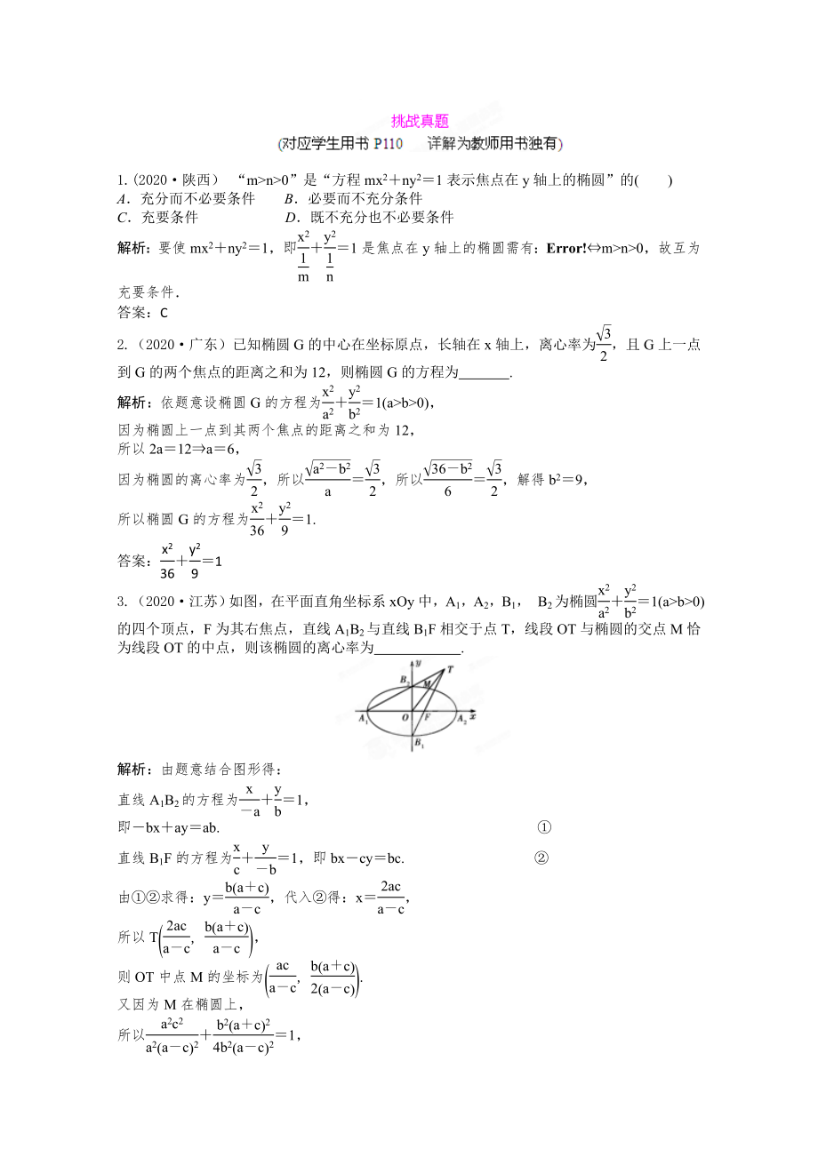 2020屆高三數(shù)學(xué)一輪復(fù)習(xí)練習(xí) 8.5挑戰(zhàn)真題_第1頁