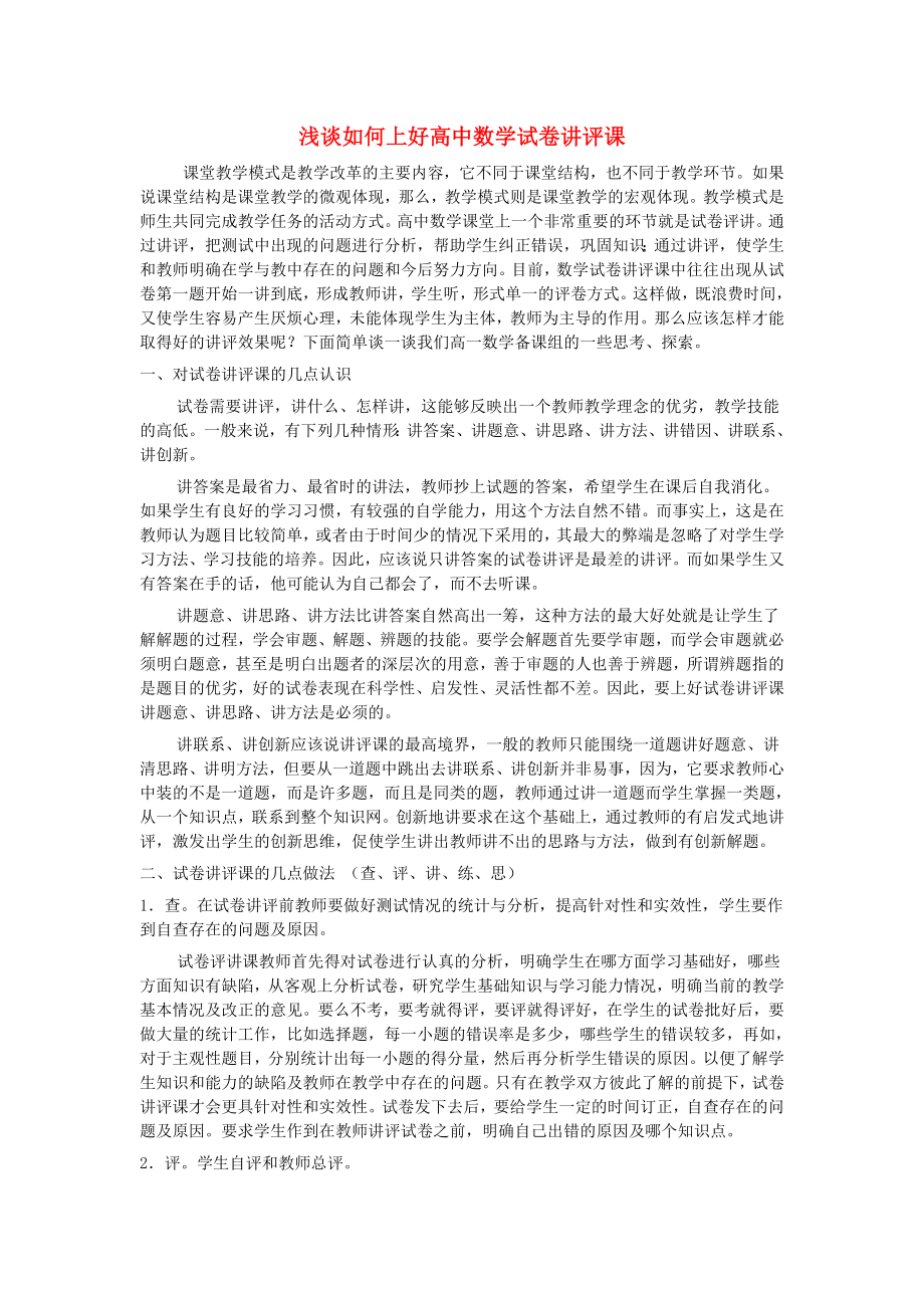 2020年高中数学教学论文 浅谈如何上好高中数学试卷讲评课 新人教版_第1页