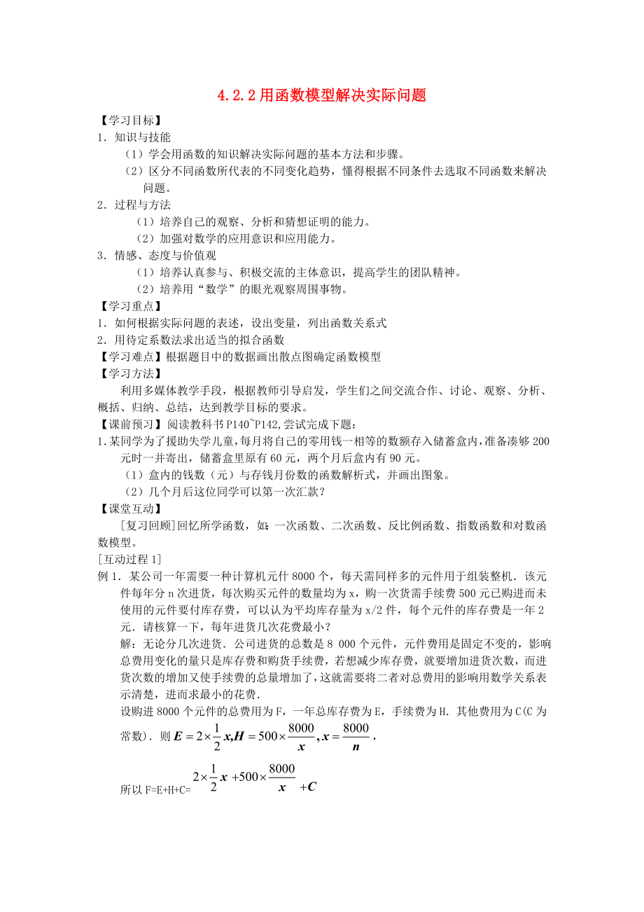 高中数学 第四章 函数应用 4.2 实际问题的函数建模 4.2.2 用函数模型解决实际问题学案（无答案）北师大版必修1（通用）_第1页